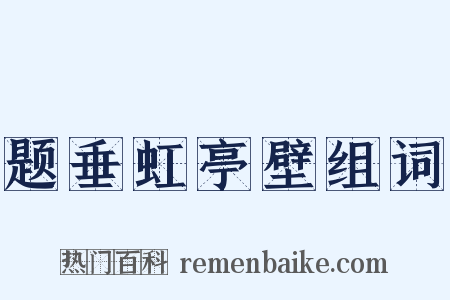 题垂虹亭壁组词是什么意思的图片